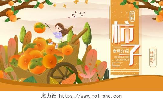 橙色插画柿子美味水果微信公众号柿子秋天水果